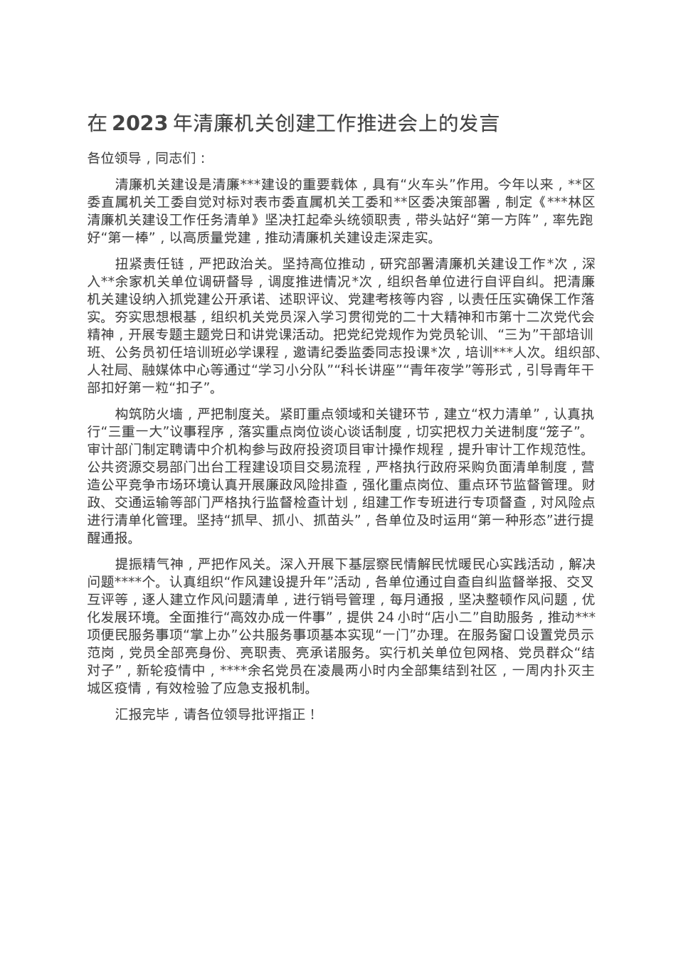 在2023年清廉机关创建工作推进会上的发言.doc_第1页
