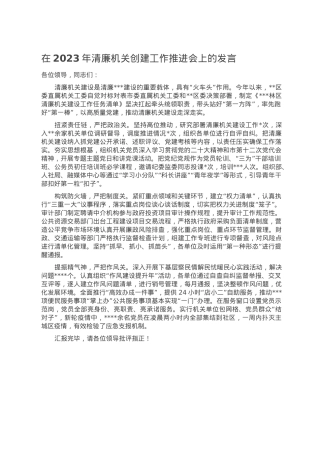 在2023年清廉机关创建工作推进会上的发言.doc