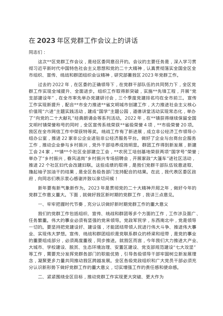 在2023年区党群工作会议上的讲话.docx_第1页