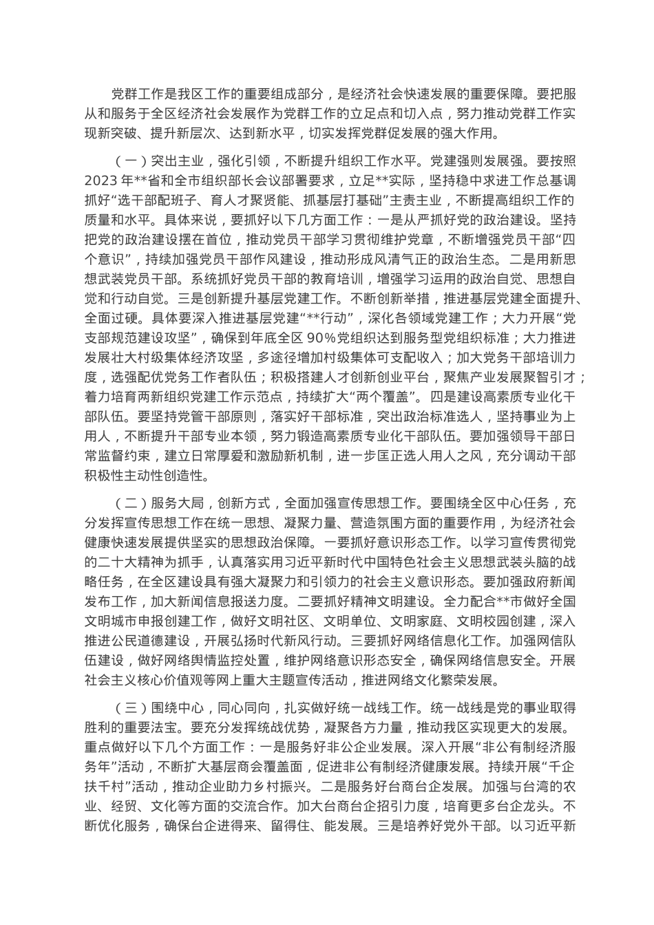 在2023年区党群工作会议上的讲话.docx_第2页