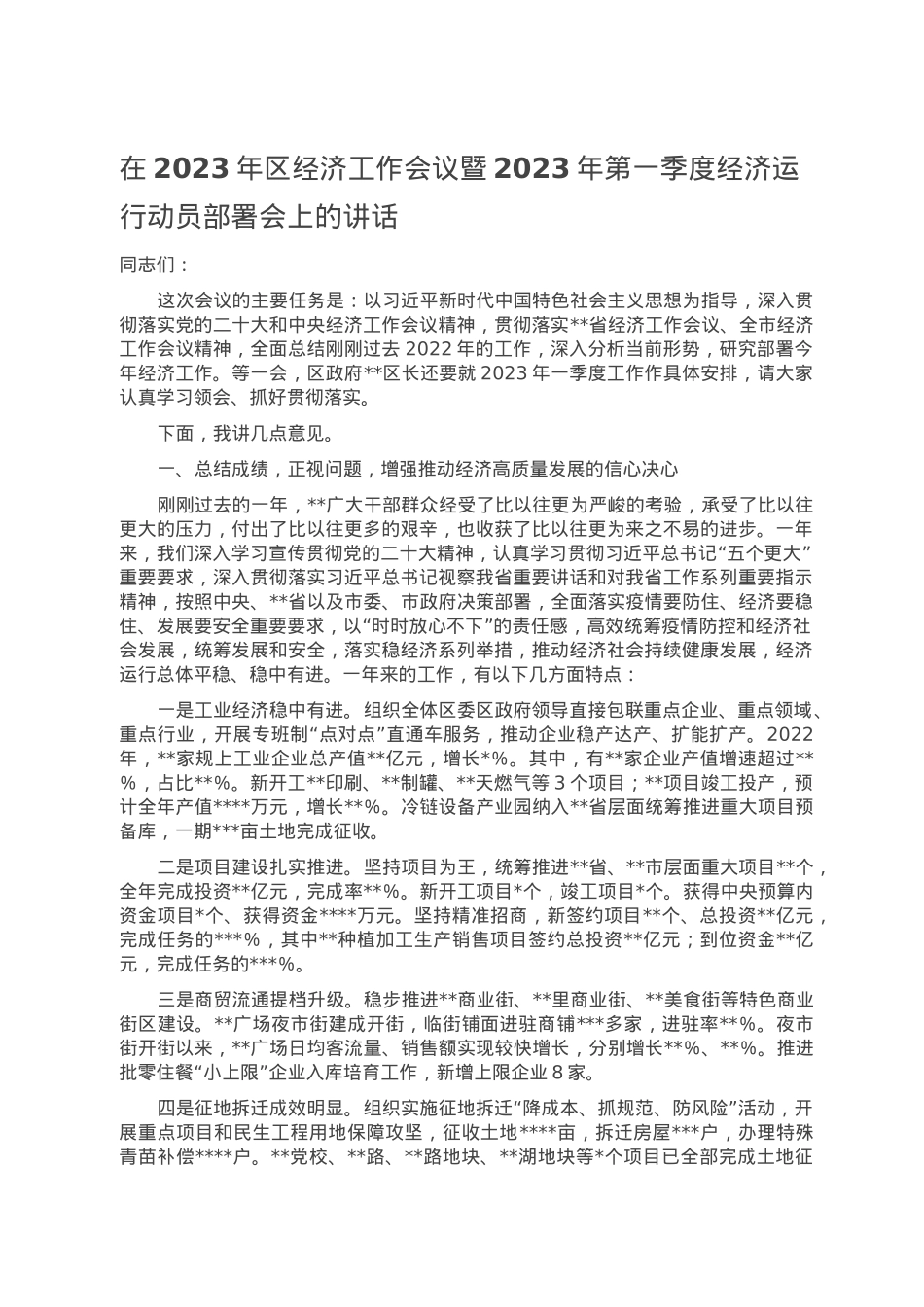 在2023年区经济工作会议暨2023年第一季度经济运行动员部署会上的讲话.doc_第1页