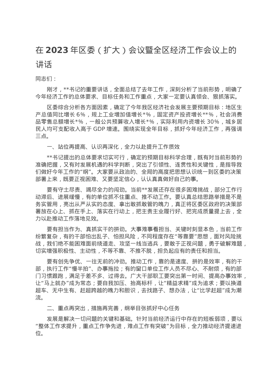 在2023年区委（扩大）会议暨全区经济工作会议上的讲话.doc_第1页