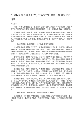 在2023年区委（扩大）会议暨全区经济工作会议上的讲话.doc