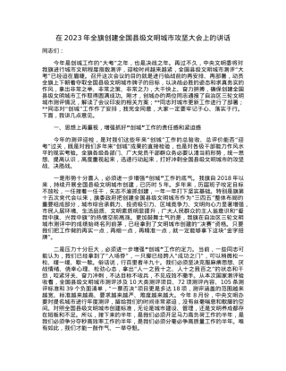 在2023年全旗创建全国县级文明城市攻坚大会上的讲话.docx
