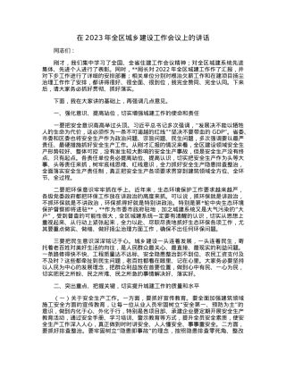 在2023年全区城乡建设工作会议上的讲话.docx
