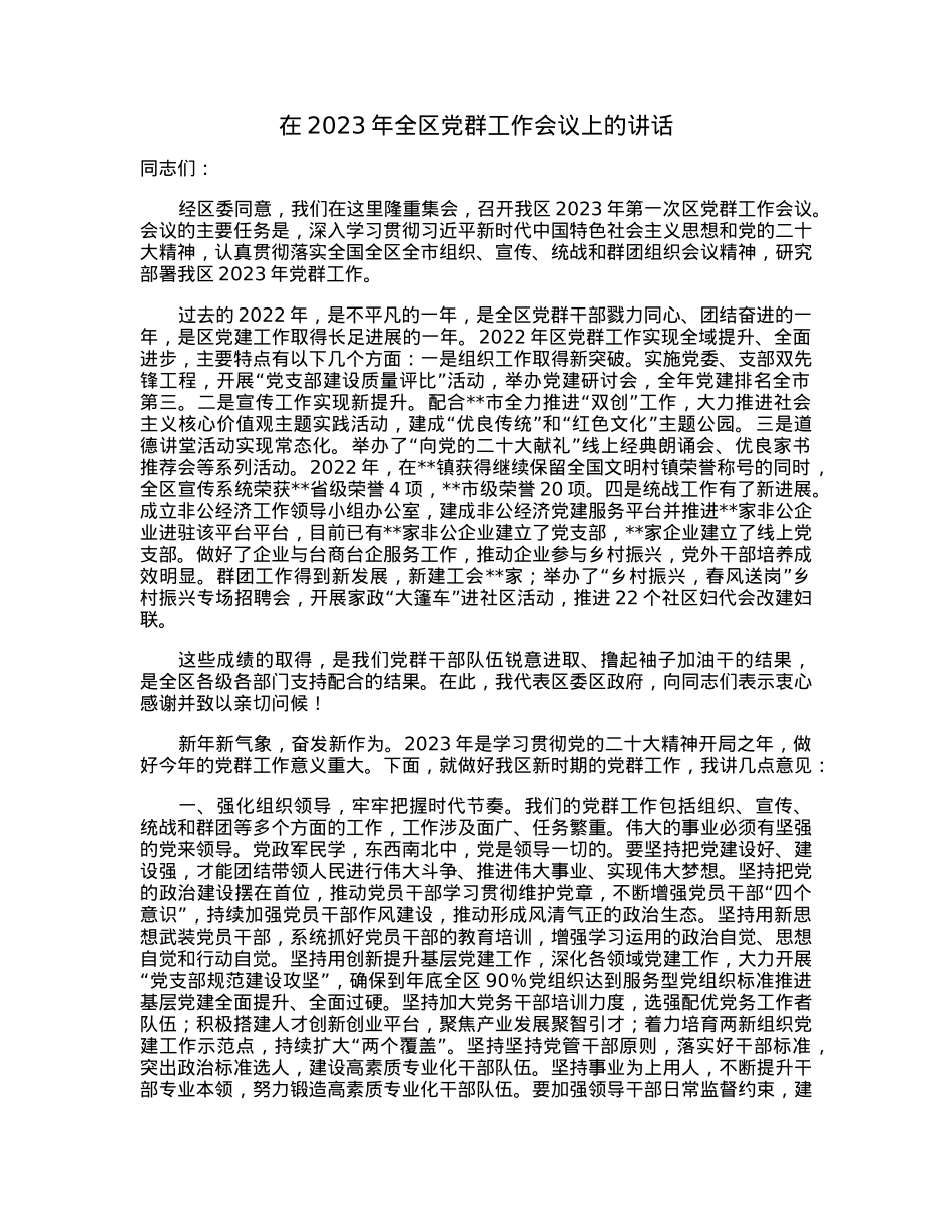 在2023年全区党群工作会议上的讲话.docx_第1页
