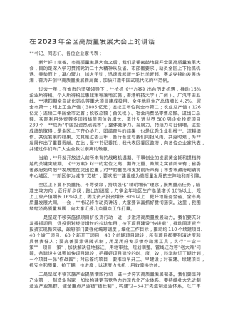 在2023年全区高质量发展大会上的讲话.doc