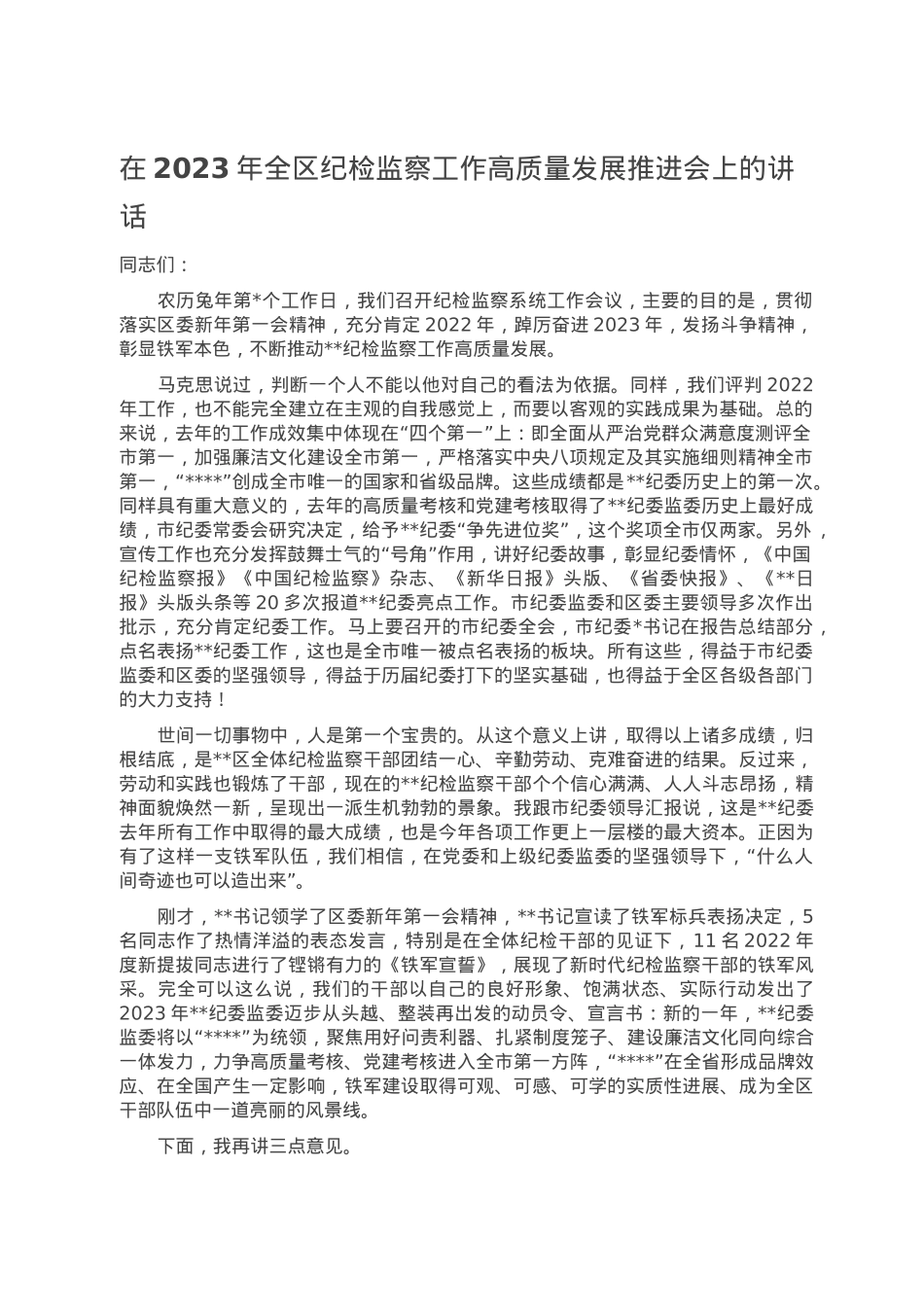 在2023年全区纪检监察工作高质量发展推进会上的讲话.doc_第1页