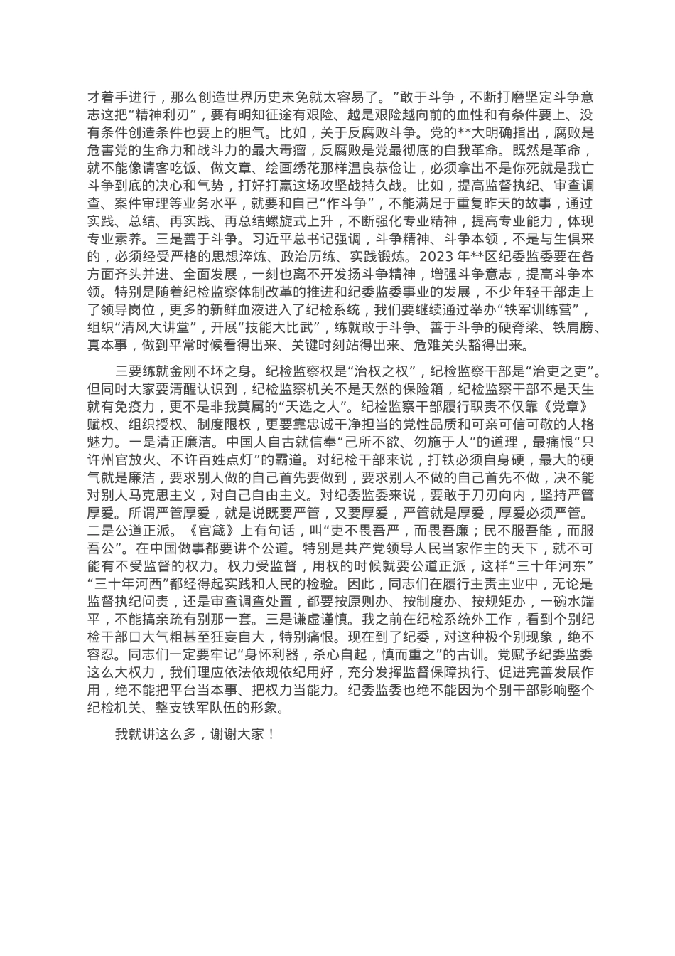 在2023年全区纪检监察工作高质量发展推进会上的讲话.doc_第3页