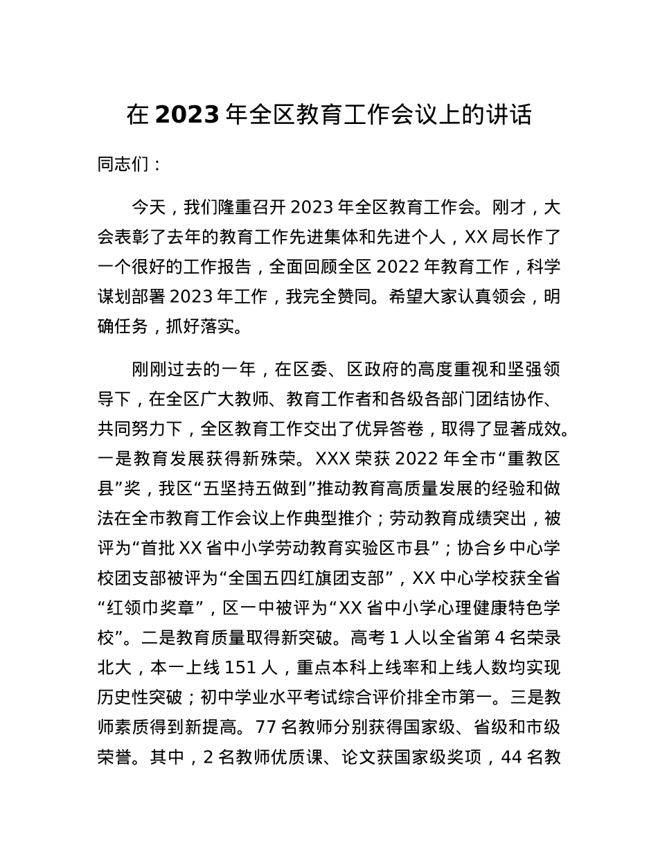 在2023年全区教育工作会议上的讲话.docx_第1页