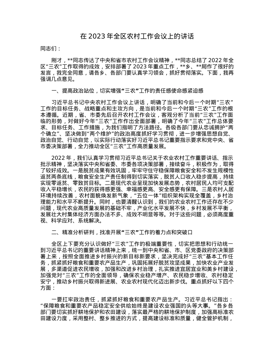 在2023年全区农村工作会议上的讲话.docx_第1页