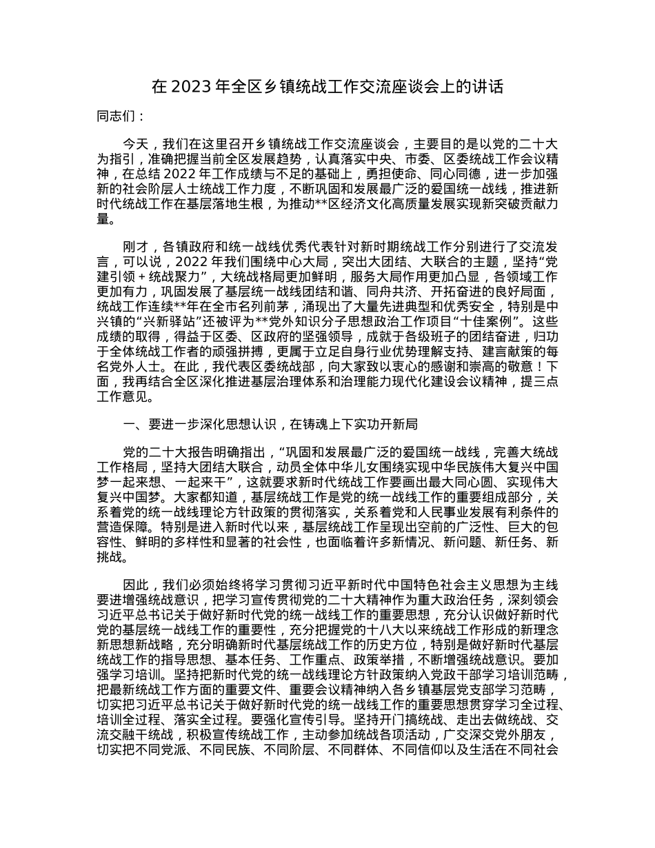 在2023年全区乡镇统战工作交流座谈会上的讲话.docx_第1页