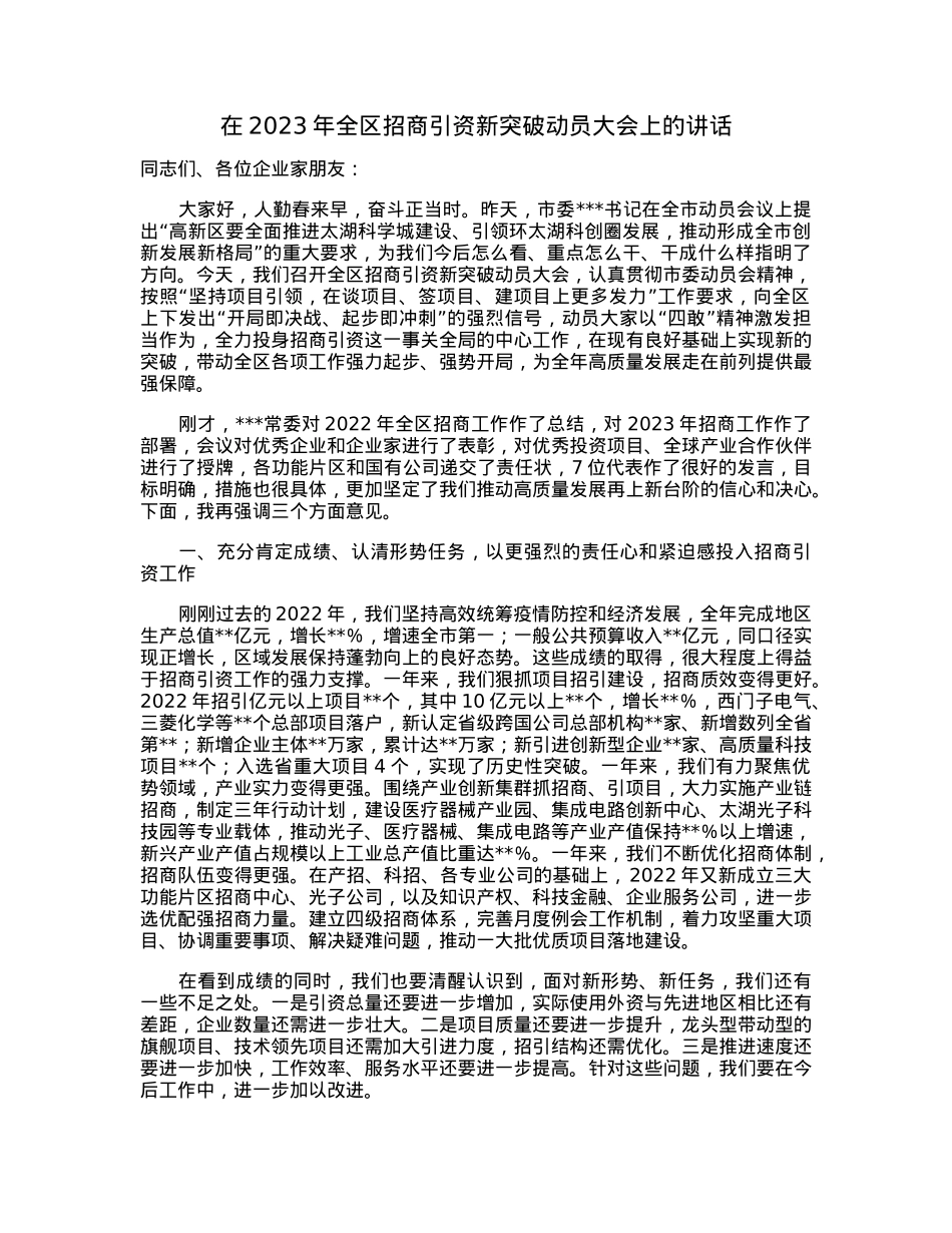在2023年全区招商引资新突破动员大会上的讲话.docx_第1页