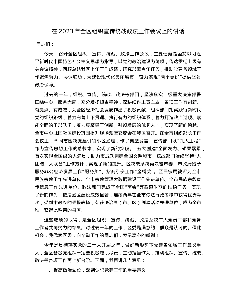 在2023年全区组织宣传统战政法工作会议上的讲话.docx_第1页
