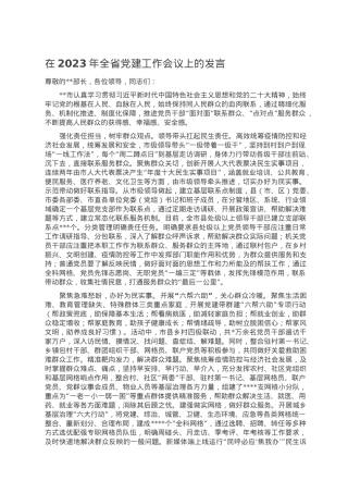 在2023年全省党建工作会议上的发言.doc