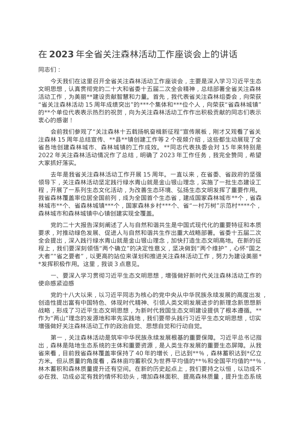 在2023年全省关注森林活动工作座谈会上的讲话.doc_第1页