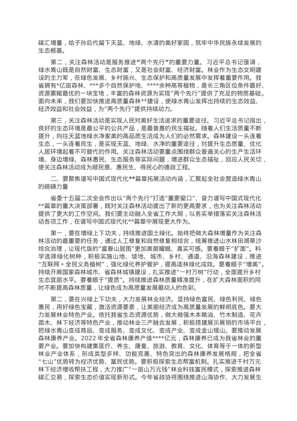 在2023年全省关注森林活动工作座谈会上的讲话.doc_第2页