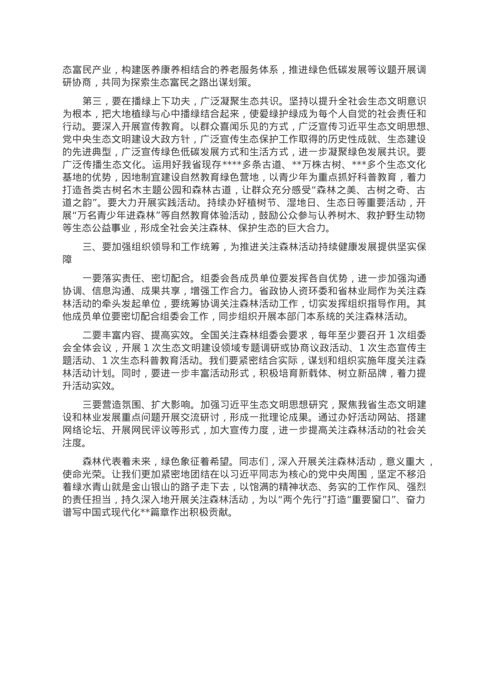 在2023年全省关注森林活动工作座谈会上的讲话.doc_第3页