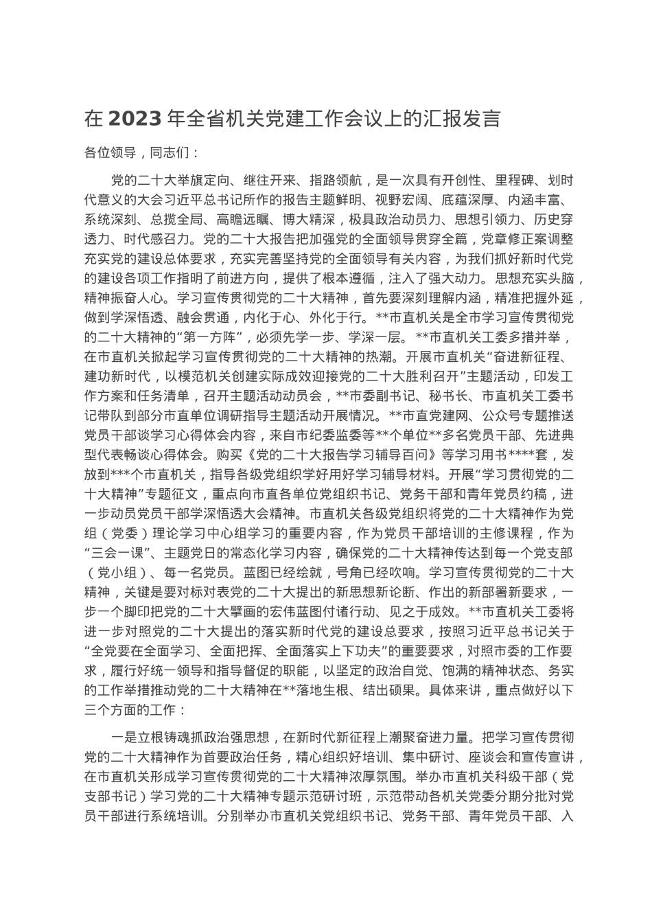 在2023年全省机关党建工作会议上的汇报发言.docx_第1页