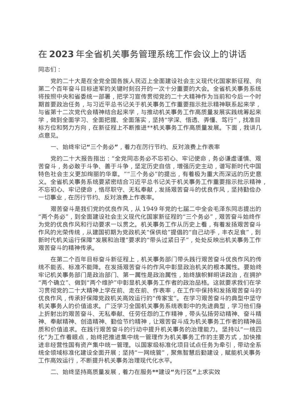 在2023年全省机关事务管理系统工作会议上的讲话.doc_第1页