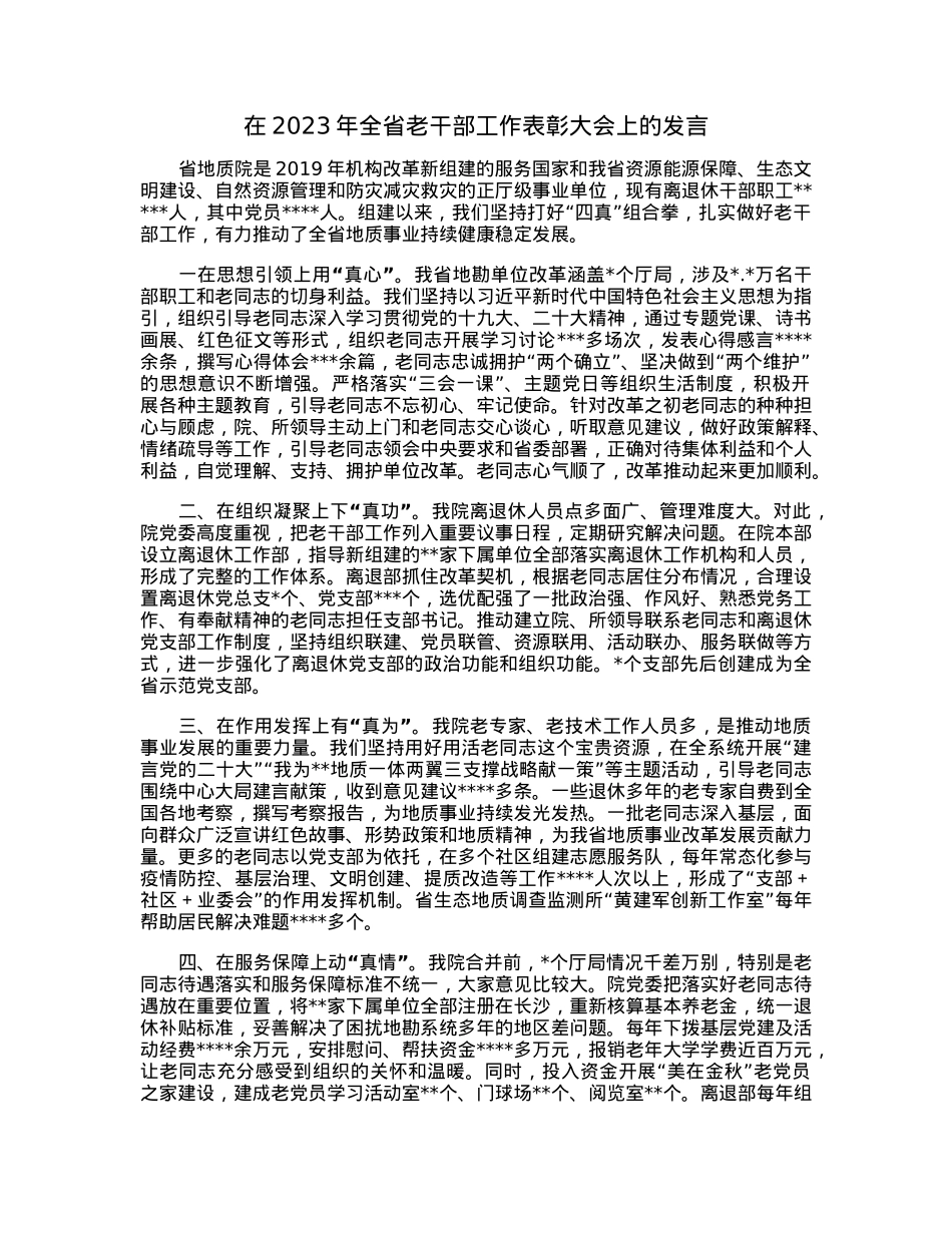 在2023年全省老干部工作表彰大会上的发言.docx_第1页