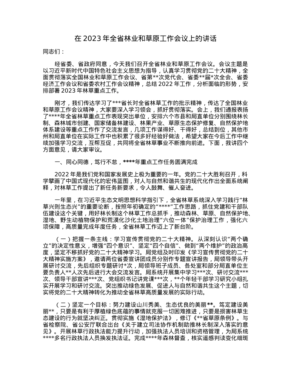 在2023年全省林业和草原工作会议上的讲话.docx_第1页