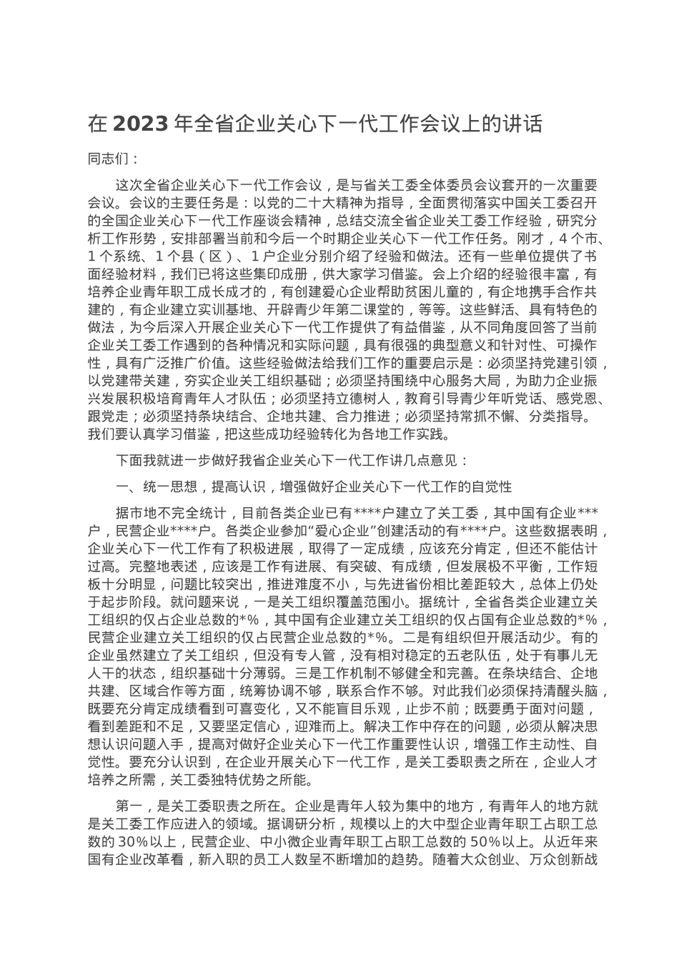 在2023年全省企业关心下一代工作会议上的讲话.doc_第1页