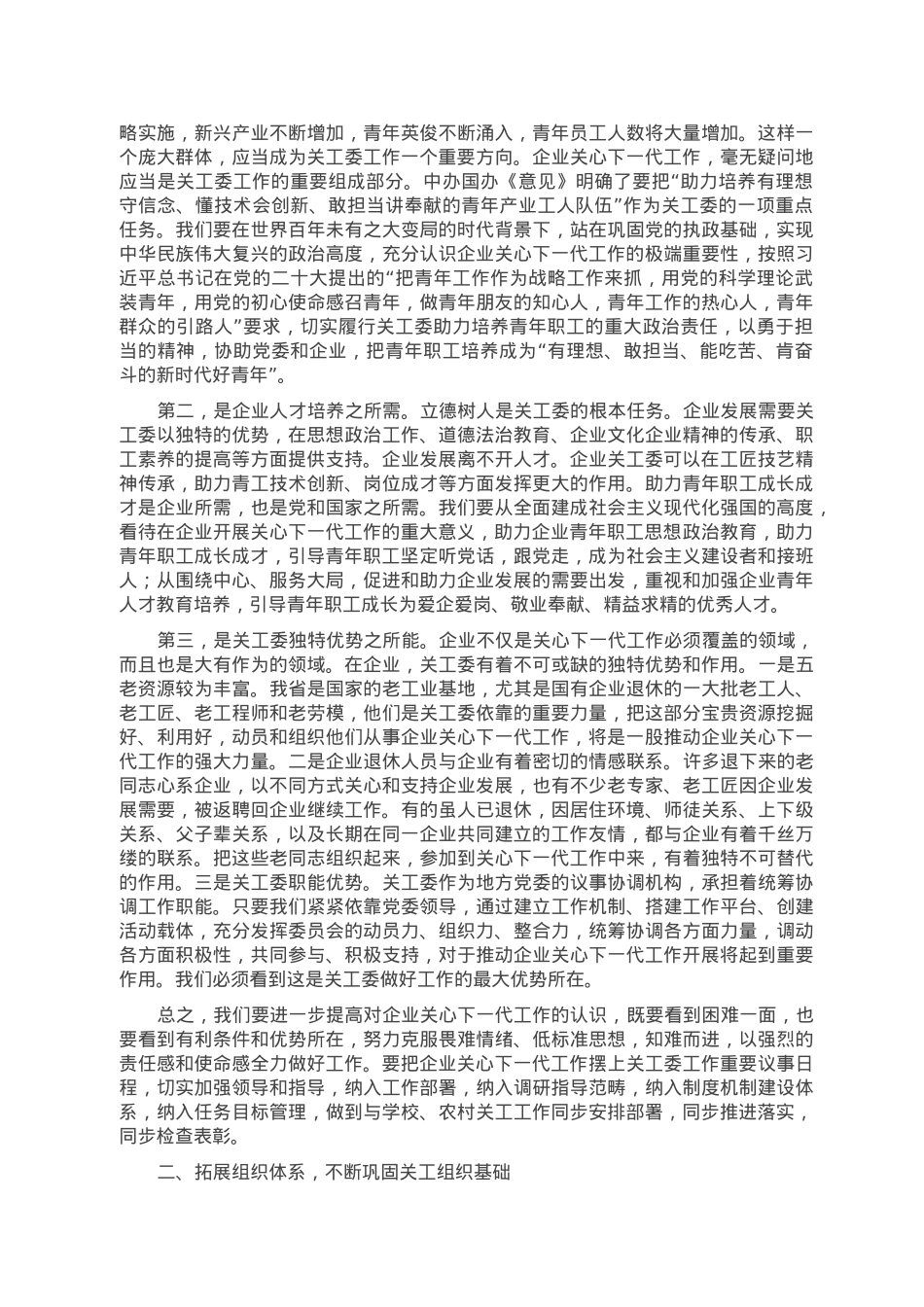 在2023年全省企业关心下一代工作会议上的讲话.doc_第2页
