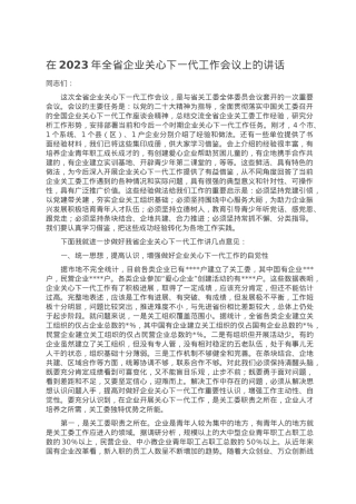 在2023年全省企业关心下一代工作会议上的讲话.doc