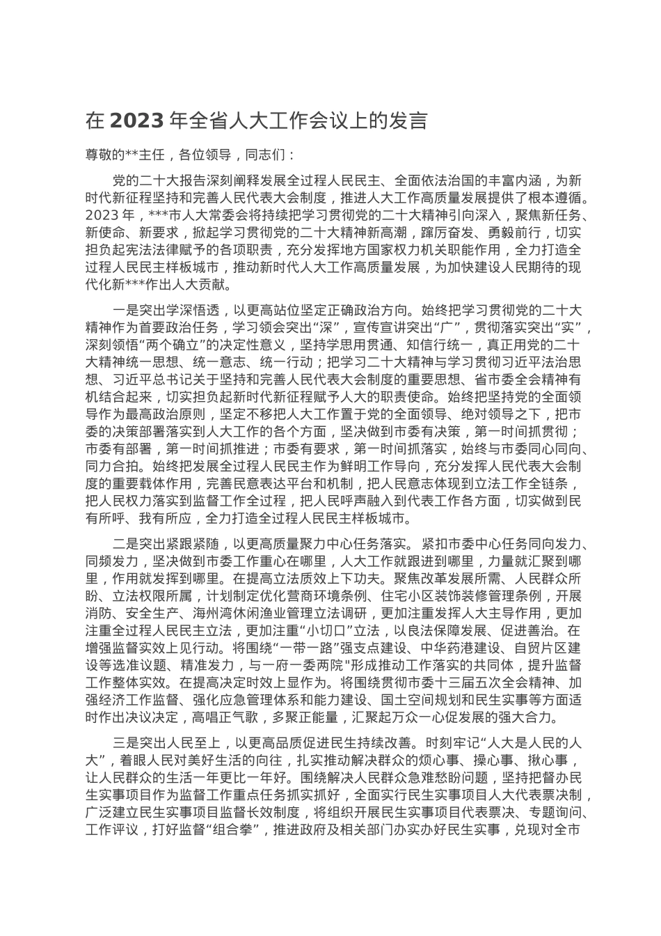 在2023年全省人大工作会议上的发言.doc_第1页