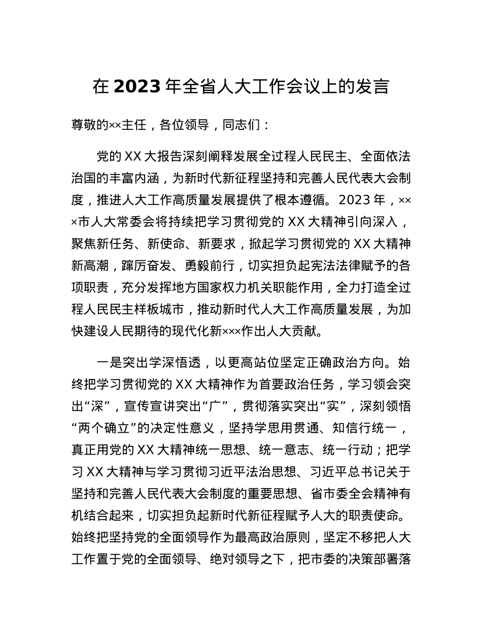 在2023年全省人大工作会议上的发言.docx_第1页