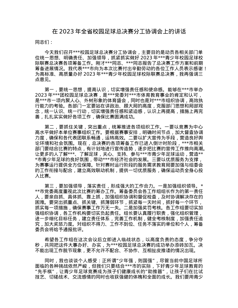 在2023年全省校园足球总决赛分工协调会上的讲话.docx_第1页
