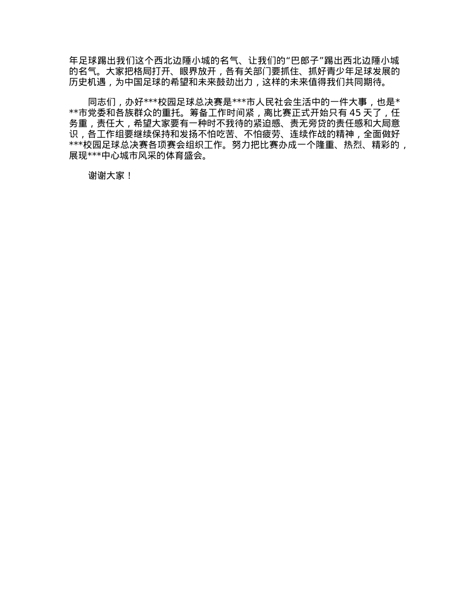 在2023年全省校园足球总决赛分工协调会上的讲话.docx_第2页