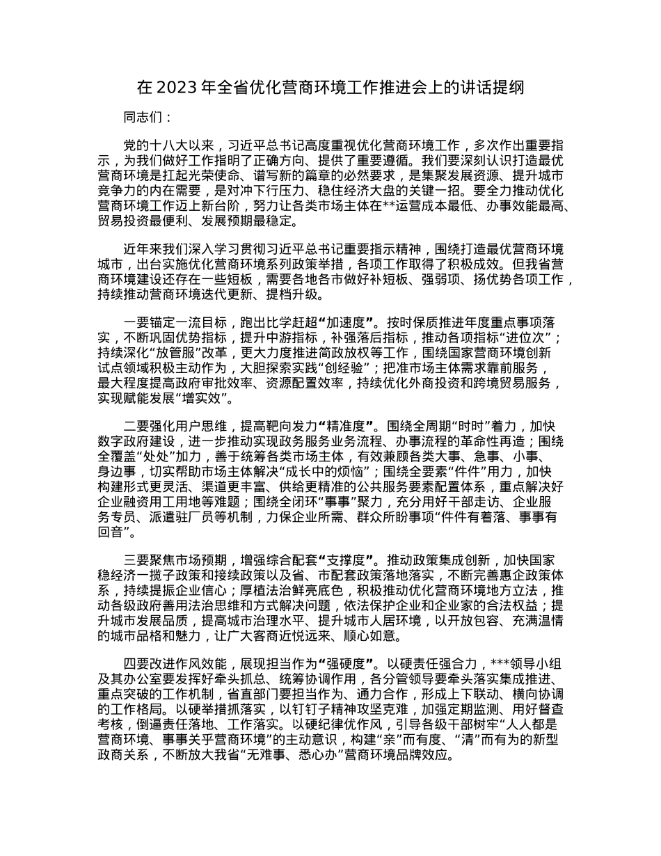 在2023年全省优化营商环境工作推进会上的讲话提纲.docx_第1页