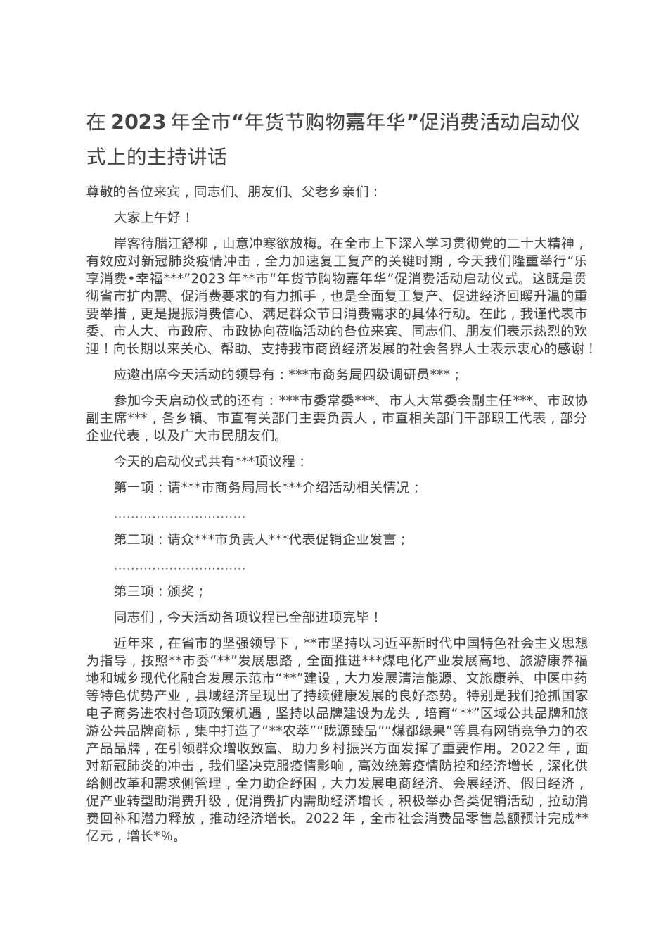 在2023年全市“年货节购物嘉年华”促消费活动启动仪式上的主持讲话.doc_第1页