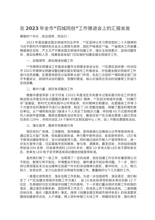在2023年全市“四城同创”工作推进会上的汇报发言.doc