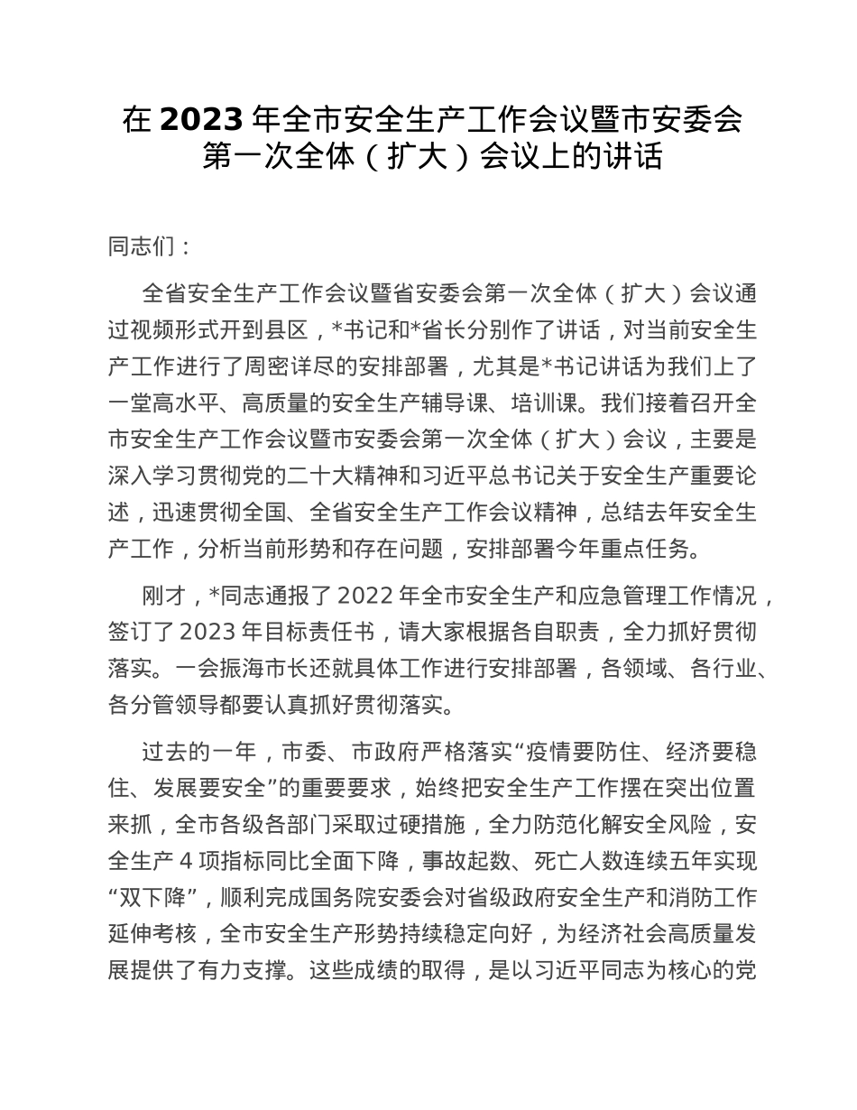 在2023年全市安全生产工作会议暨市安委会第一次全体（扩大）会议上的讲话.doc_第1页