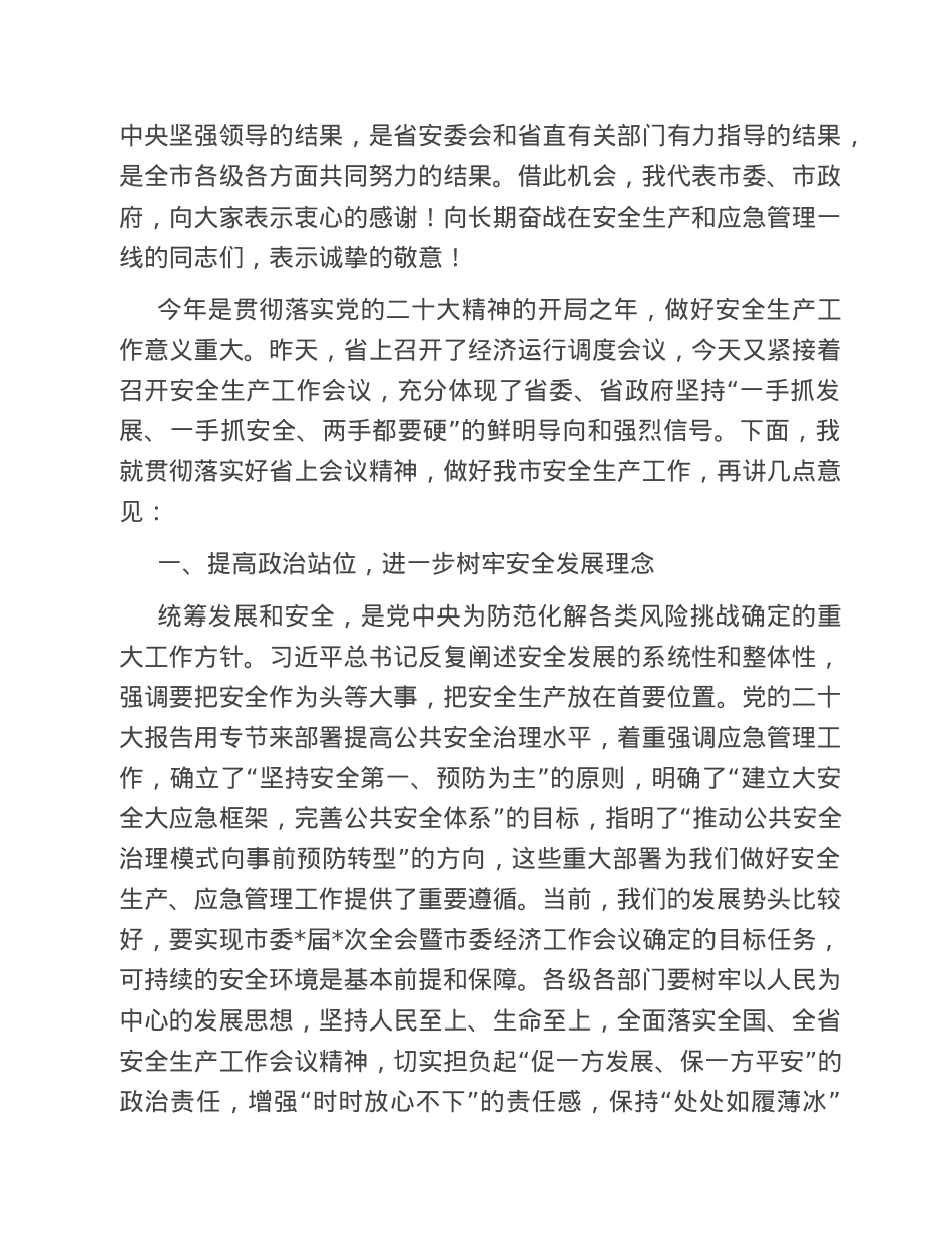 在2023年全市安全生产工作会议暨市安委会第一次全体（扩大）会议上的讲话.doc_第2页