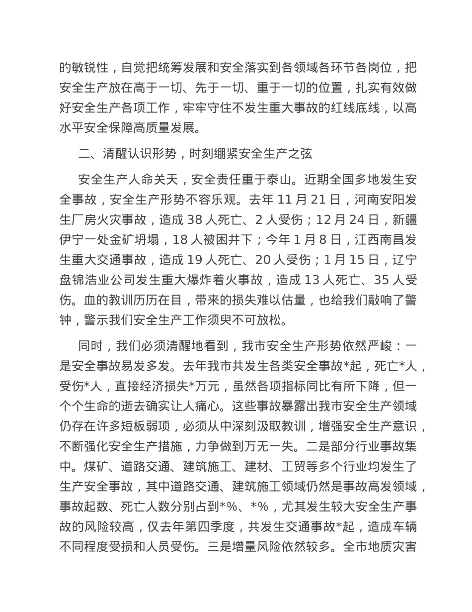 在2023年全市安全生产工作会议暨市安委会第一次全体（扩大）会议上的讲话.doc_第3页