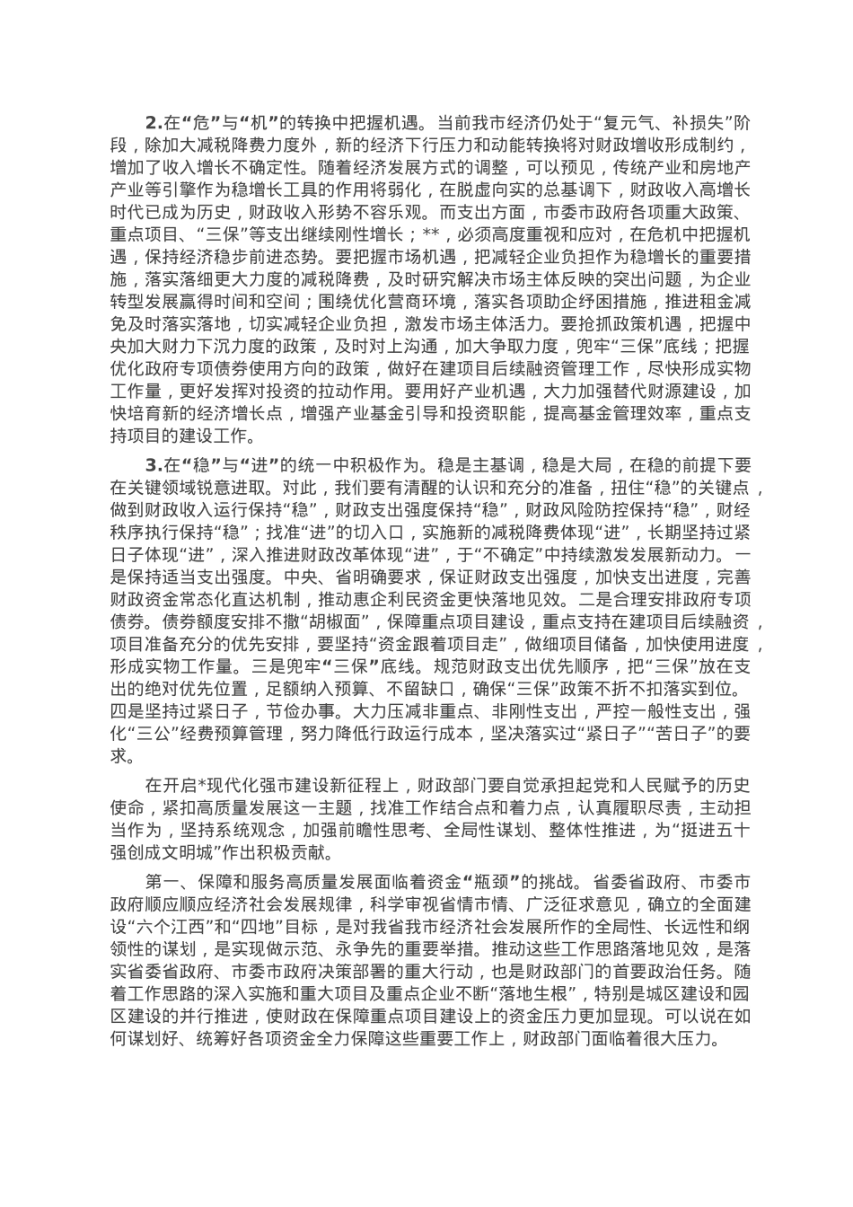 在2023年全市财政工作会议上的讲话.doc_第3页