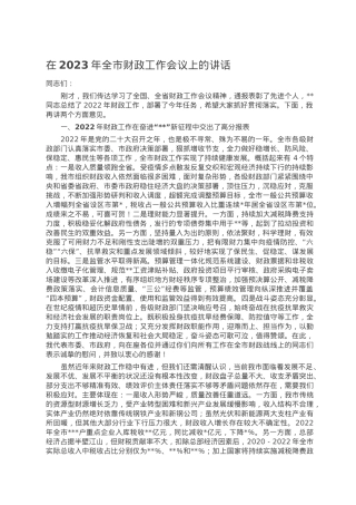 在2023年全市财政工作会议上的讲话.doc