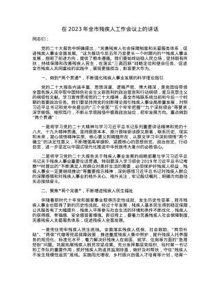 在2023年全市残疾人工作会议上的讲话.docx