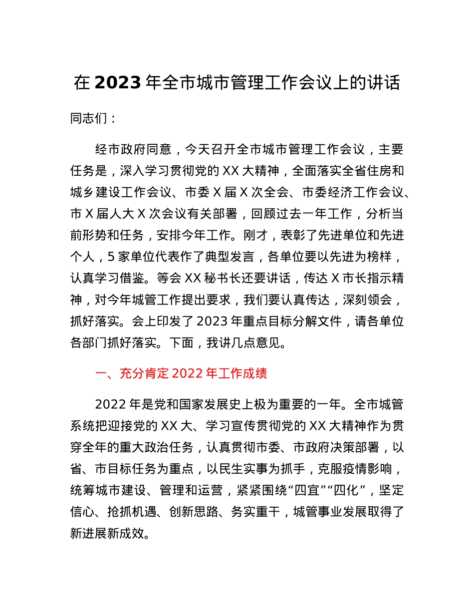 在2023年全市城市管理工作会议上的讲话.docx_第1页