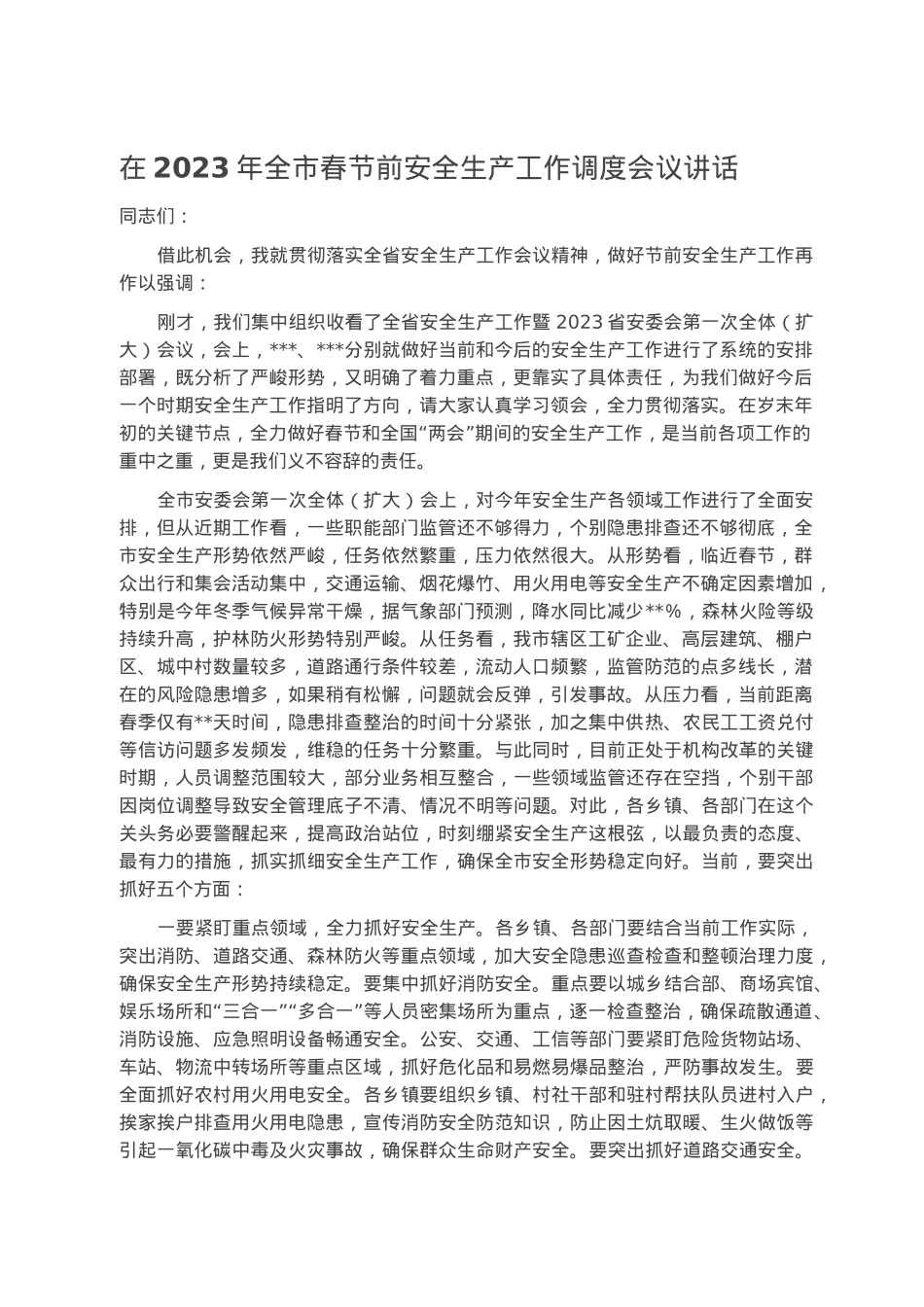 在2023年全市春节前安全生产工作调度会议讲话.docx_第1页
