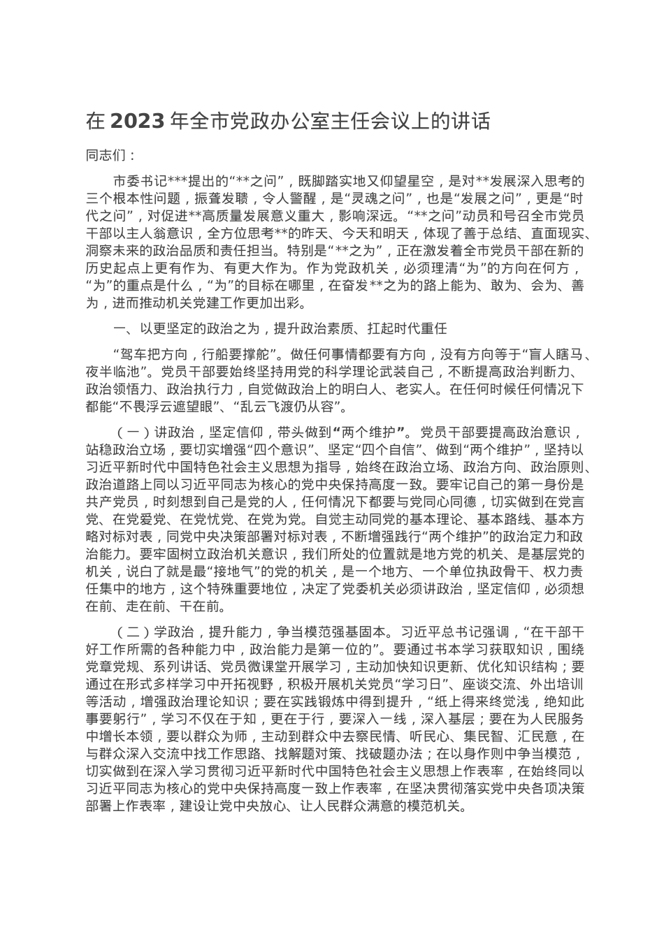 在2023年全市党政办公室主任会议上的讲话.doc_第1页