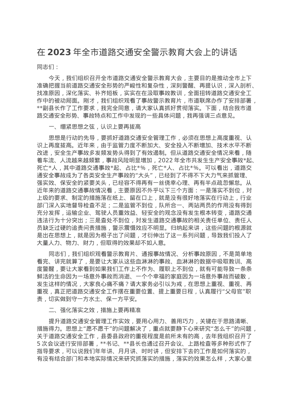 在2023年全市道路交通安全警示教育大会上的讲话.doc_第1页