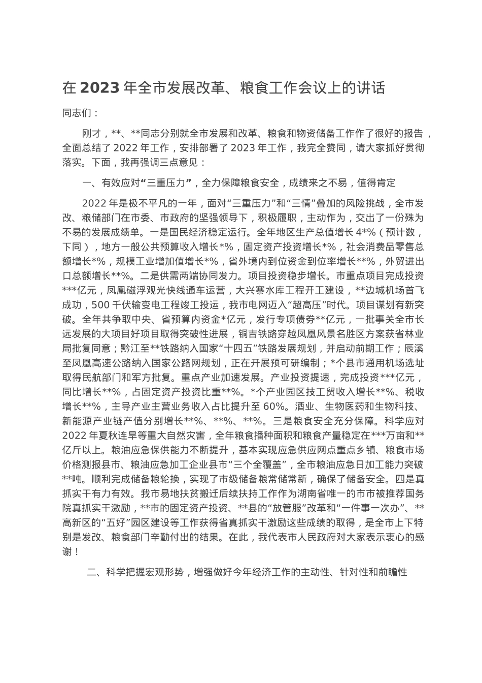 在2023年全市发展改革、粮食工作会议上的讲话.docx_第1页