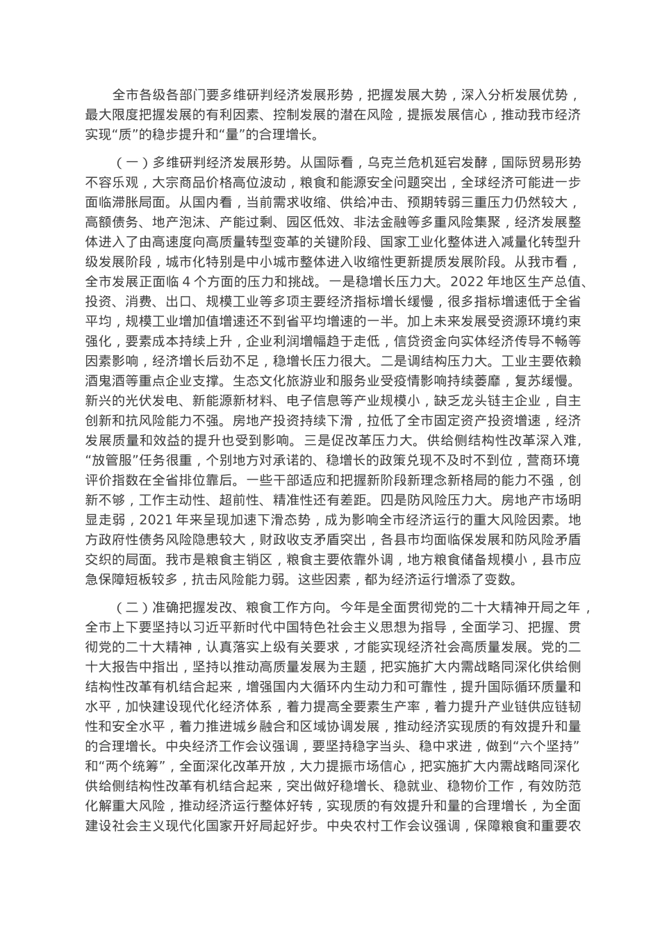 在2023年全市发展改革、粮食工作会议上的讲话.docx_第2页