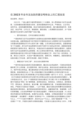 在2023年全市法治政府建设考核会上的汇报发言.docx