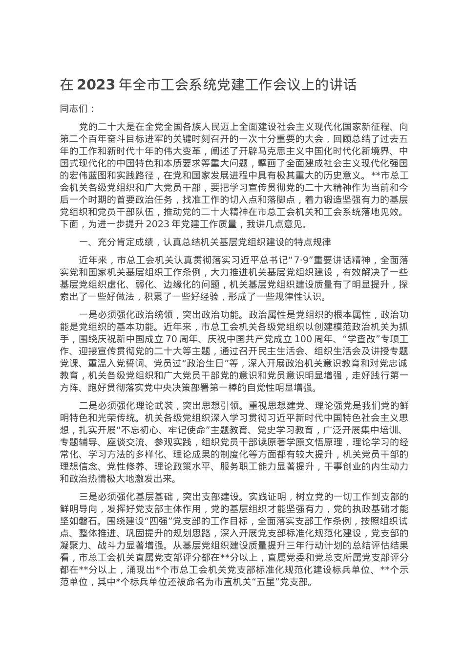 在2023年全市工会系统党建工作会议上的讲话.doc_第1页